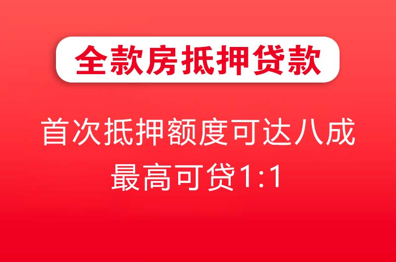 盖州全款房抵押贷款