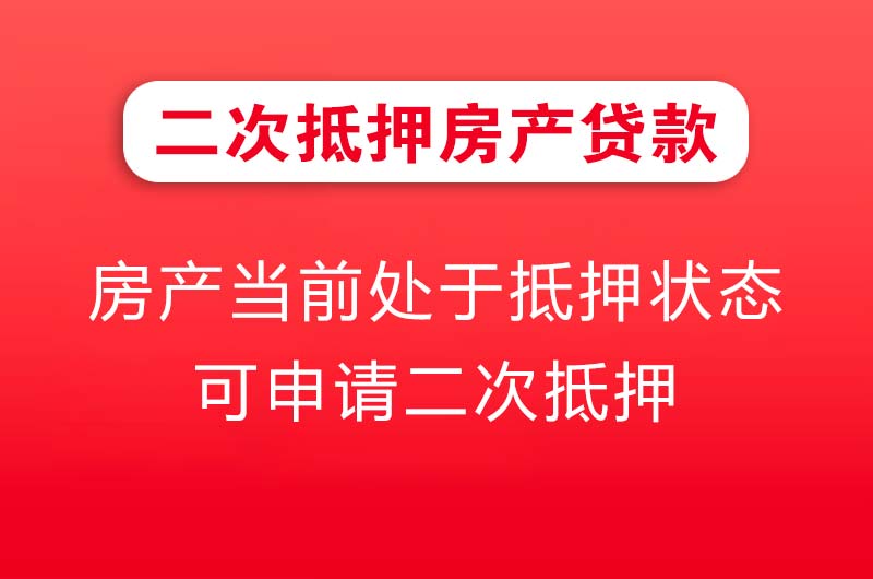 盖州二次抵押房产贷款